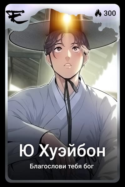 Ю Хуэйбон