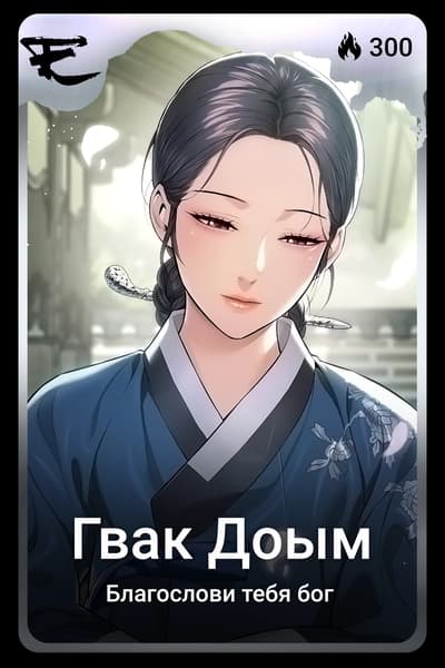 Гвак Доым