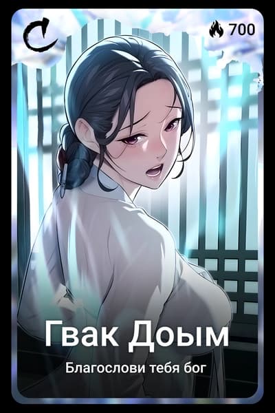 Гвак Доым