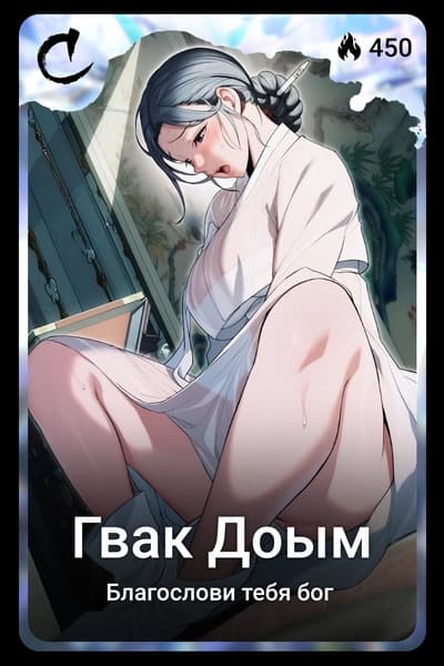 Гвак Доым