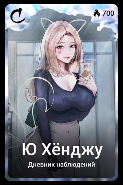 Ю Хёнджу