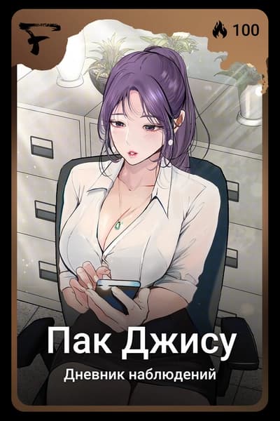 Пак Джису