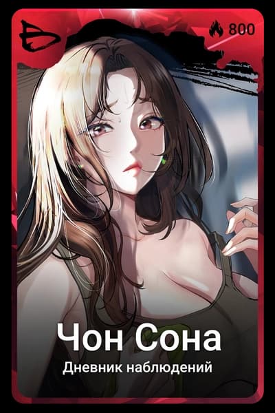 Чон Сона