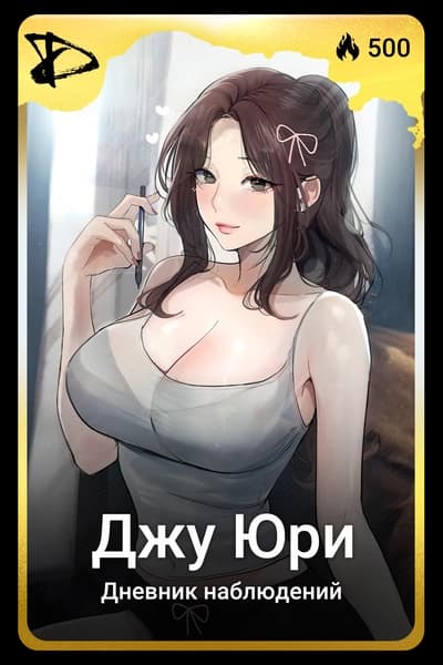 Джу Юри