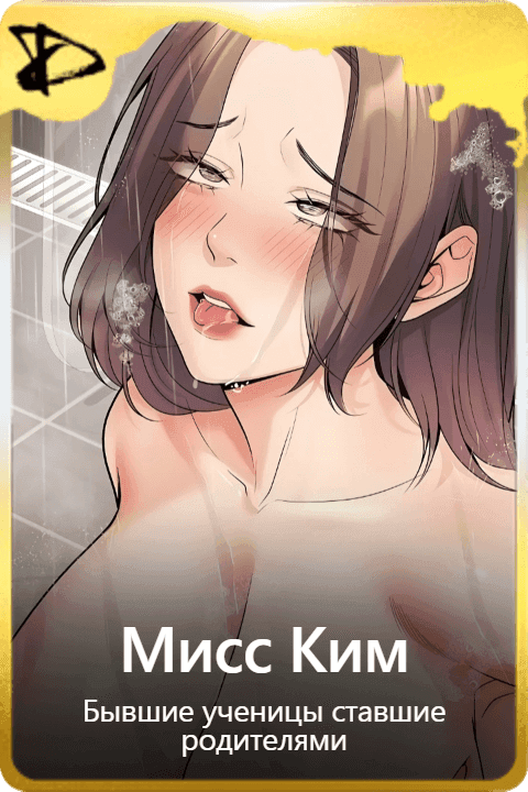 Мисс Ким 