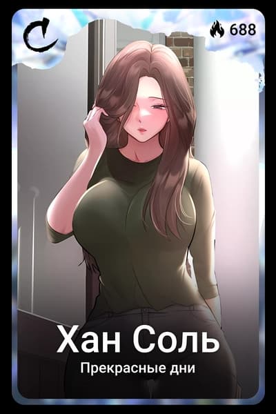 Хан Соль