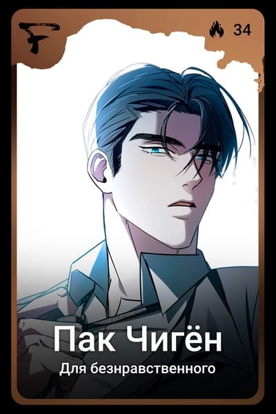 Пак Чигён