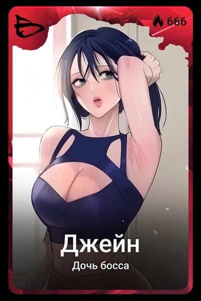 Джейн
