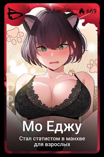 Мо Еджу