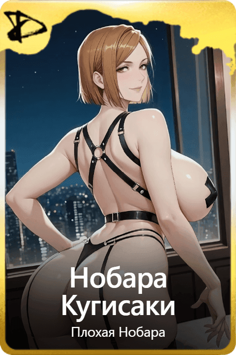 Нобара Кугисаки 