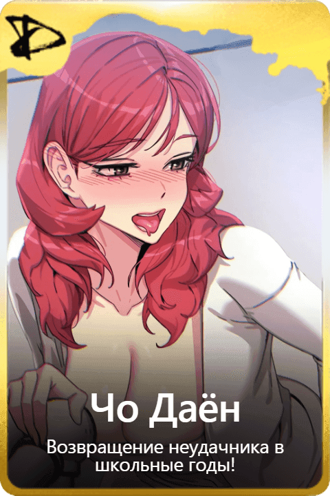Чо Даён