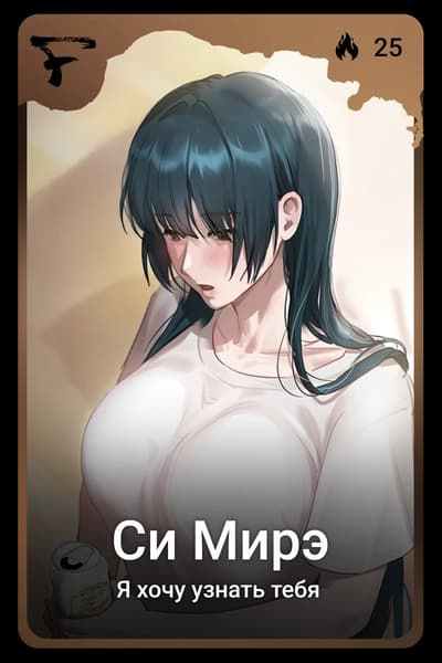 Си Мирэ