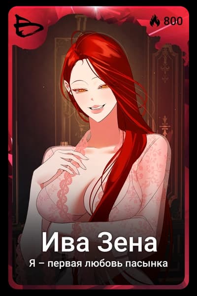 Ива Зена