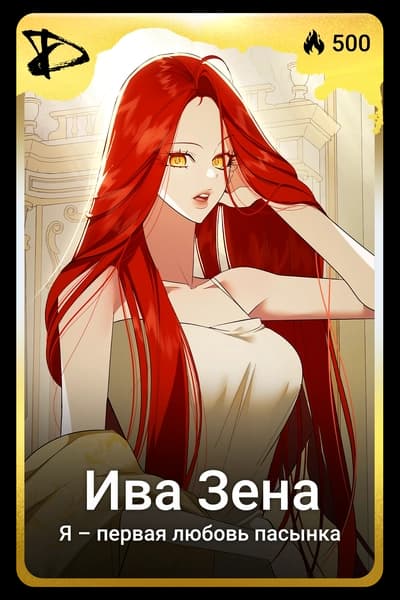 Ива Зена