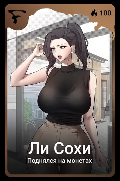 Ли Сохи