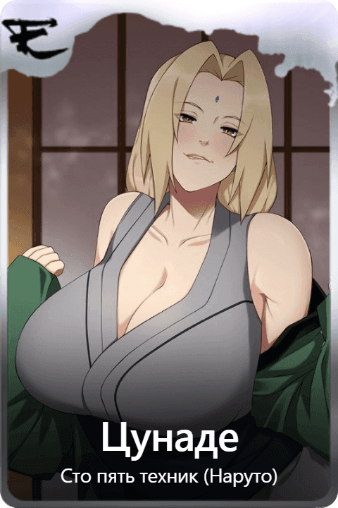 Цунаде 