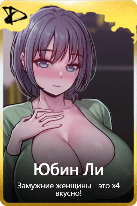 Юбин Ли