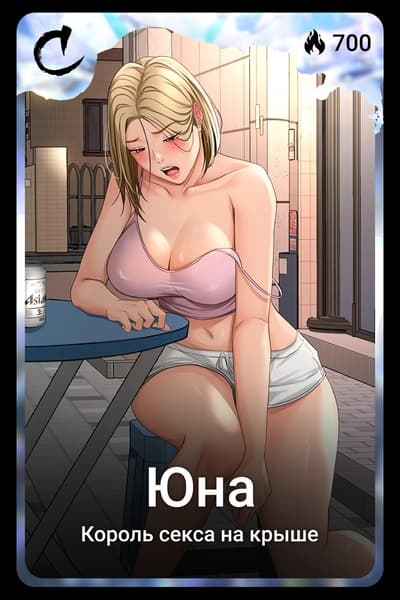 Юна