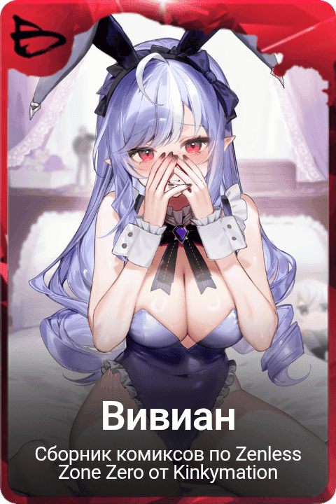 Вивиан