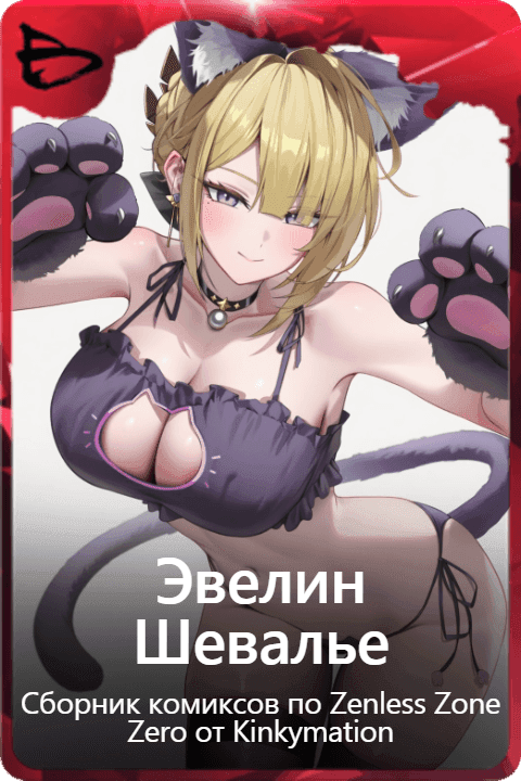 Эвелин Шевалье