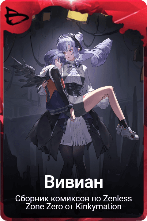 Вивиан