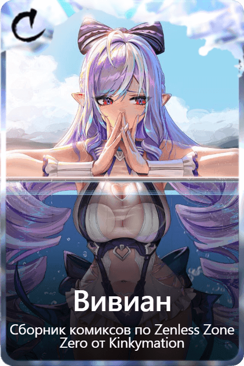 Вивиан