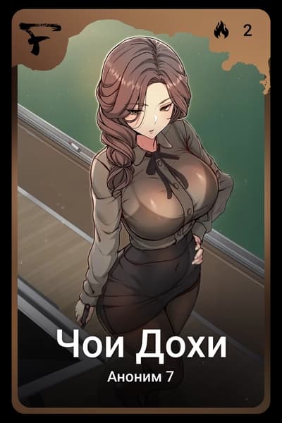 Чои Дохи