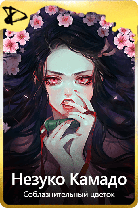 Незуко Камадо