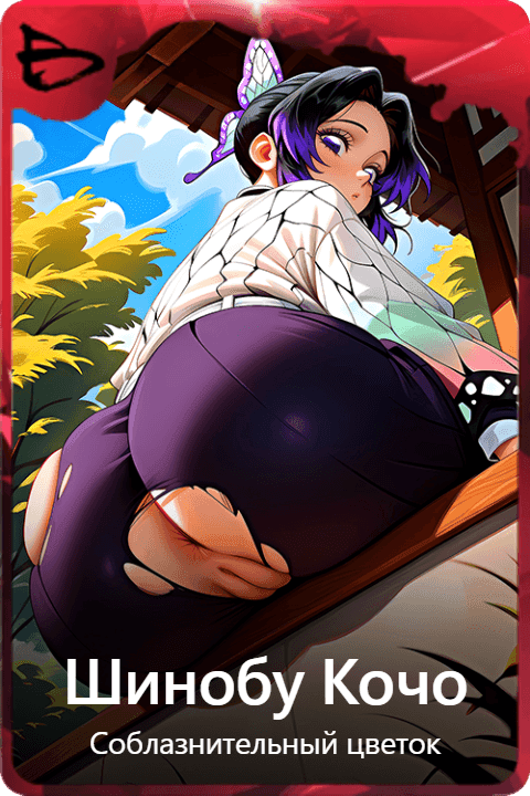 Шинобу Кочо