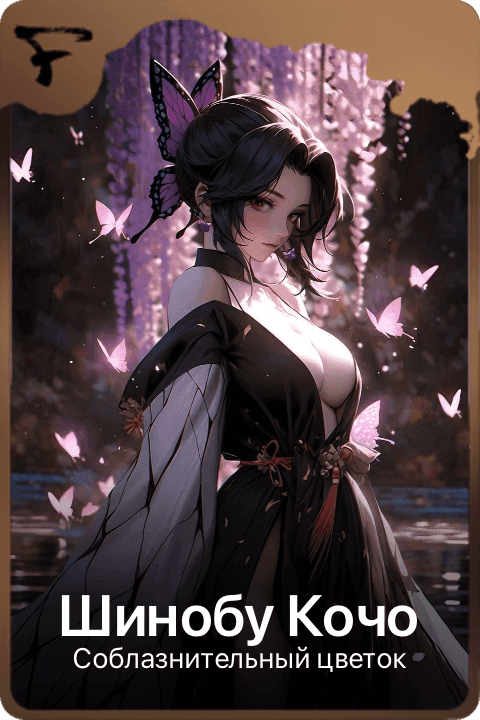 Шинобу Кочо