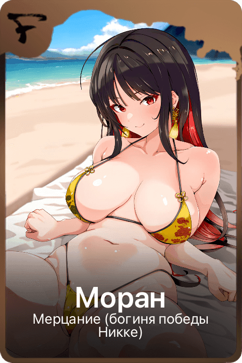 Моран