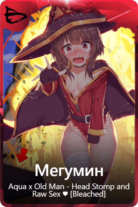 Мегумин