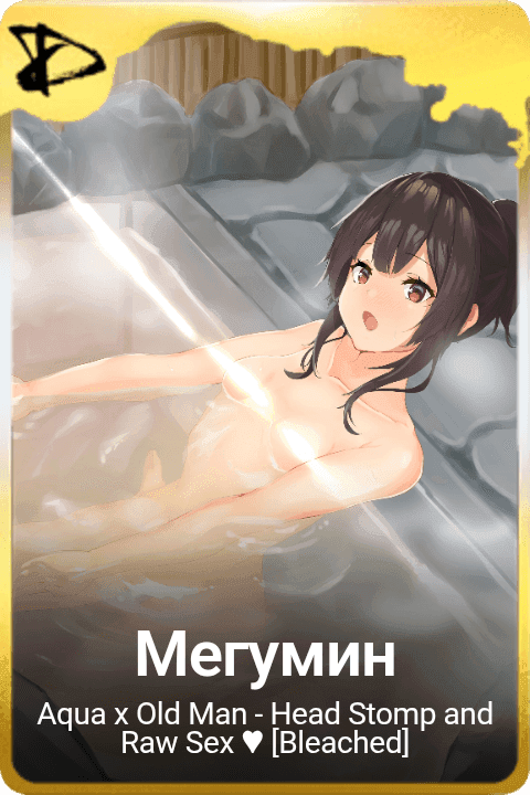 Мегумин