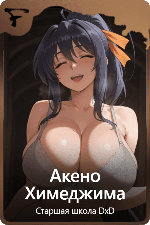 Акено Химеджима