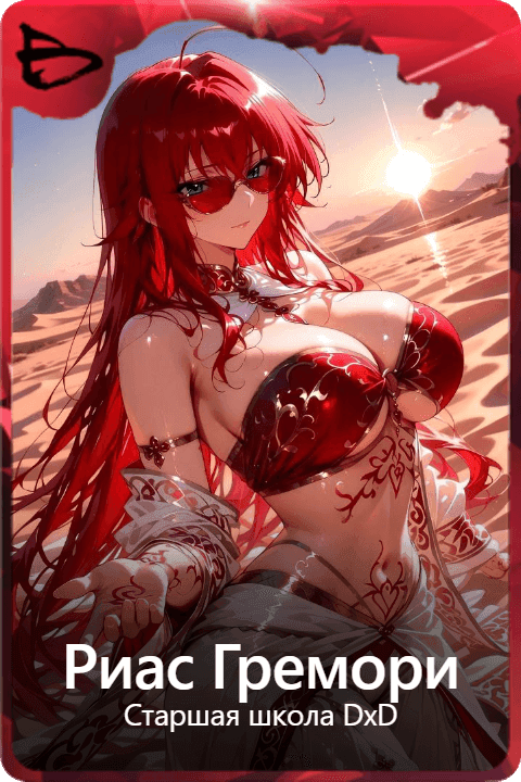 Риас Гремори