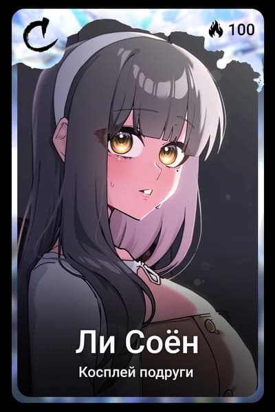 Ли Соён