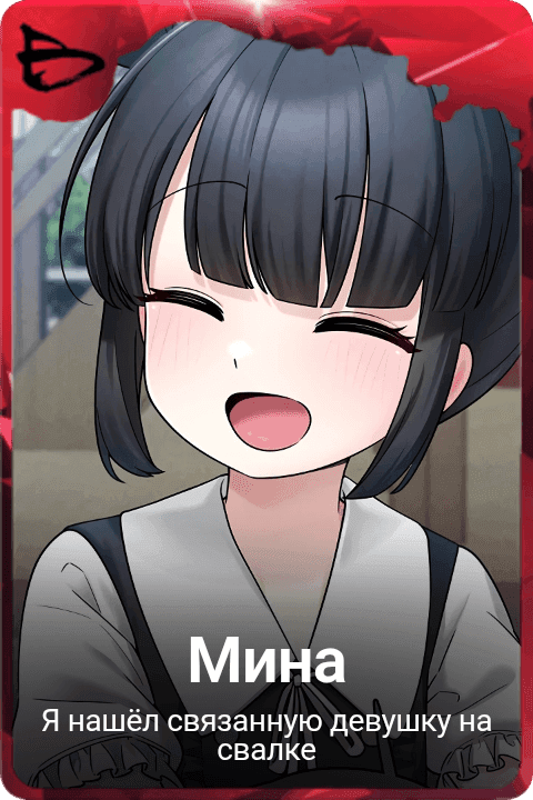 Мина
