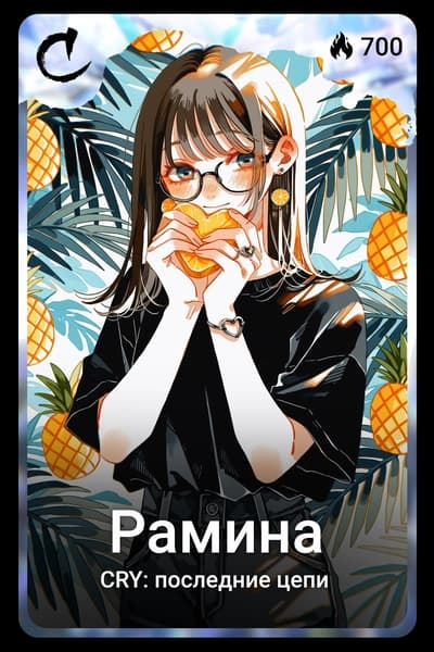 Рамина