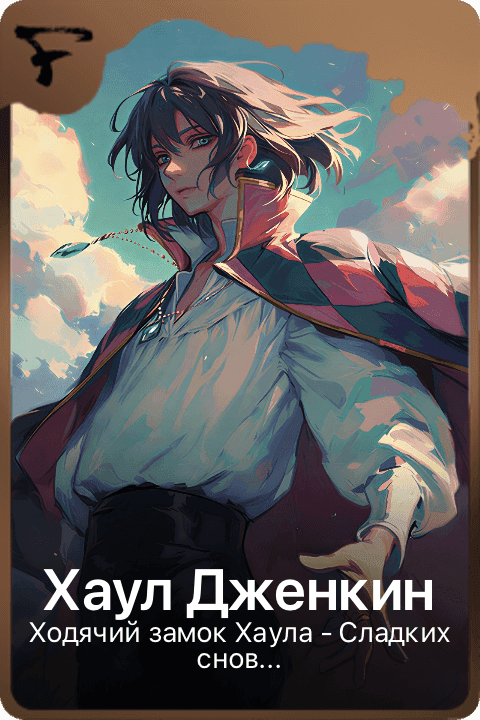 Хаул Дженкин