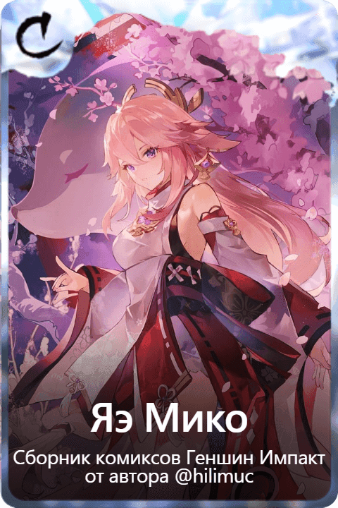 Яэ Мико