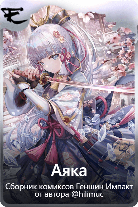 Аяка