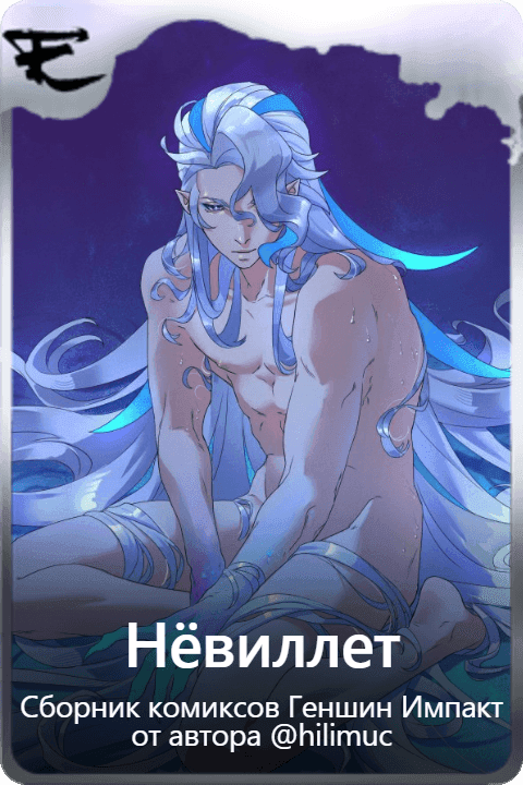 Нёвиллет