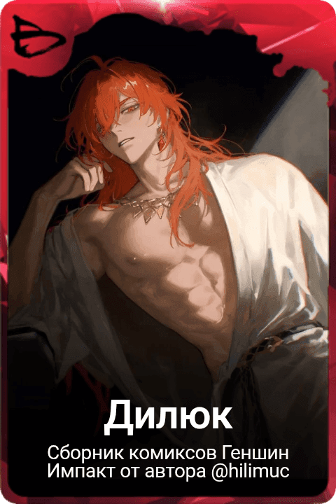 Дилюк