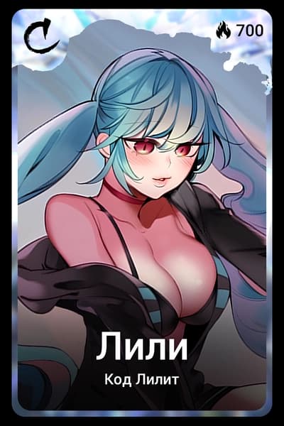 Лили