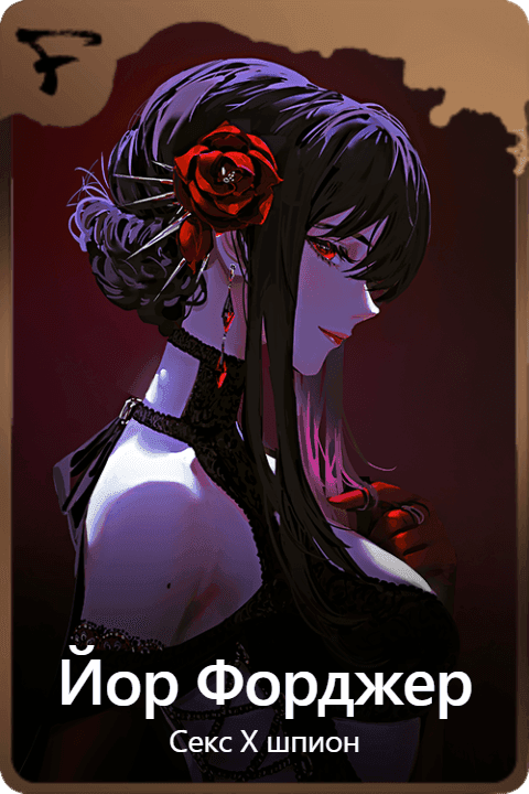 Йор Форджер