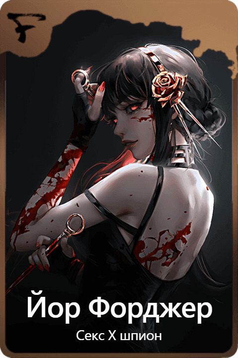 Йор Форджер