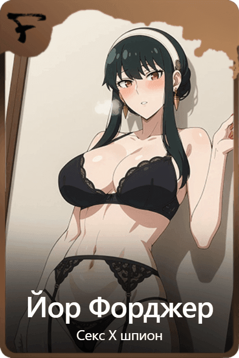 Йор Форджер