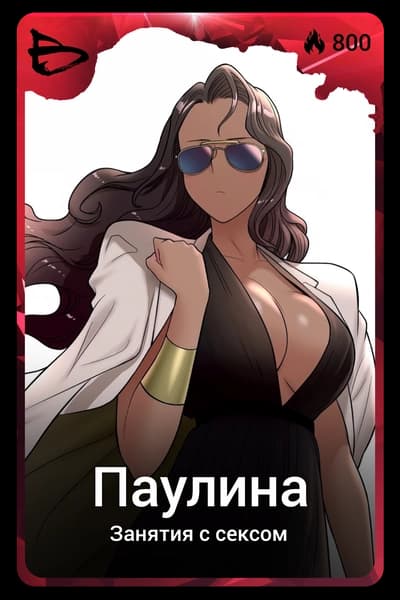 Паулина