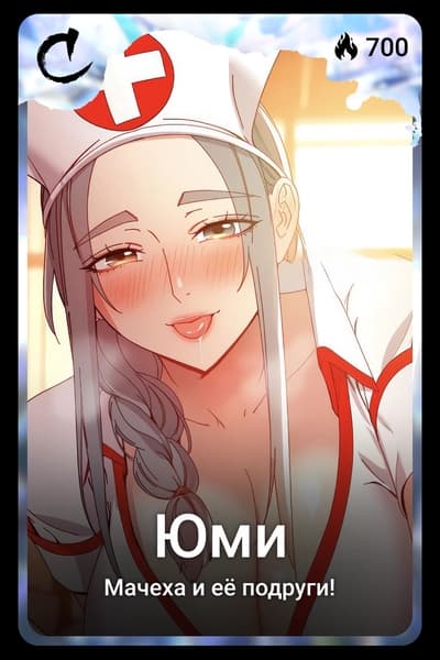 Юми