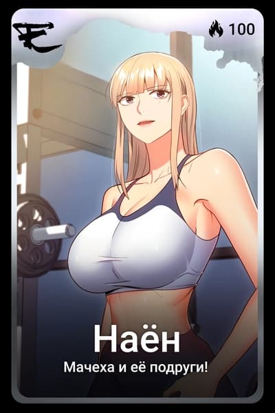 Наен